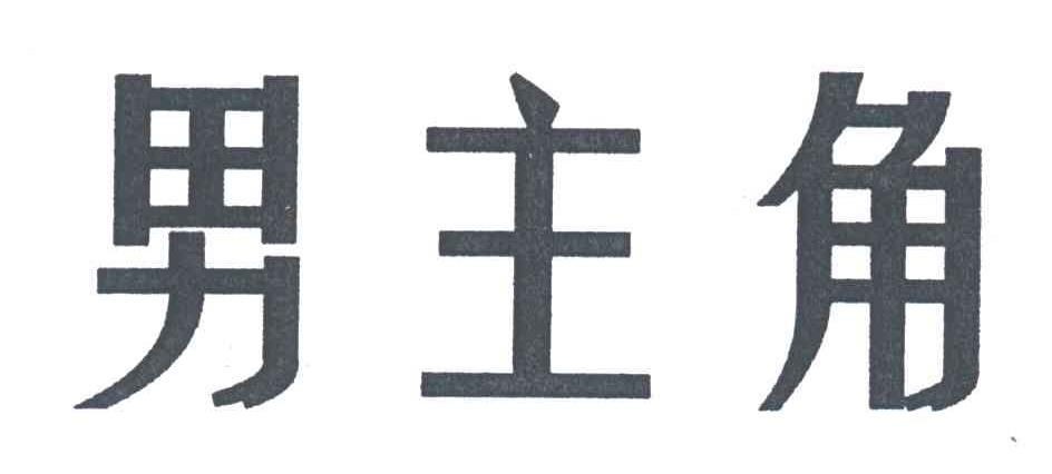 男主角