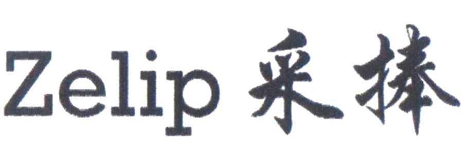 采捧 ZELIP