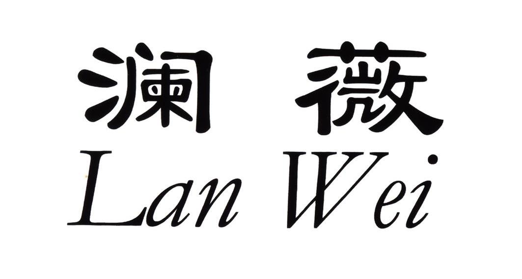 澜薇