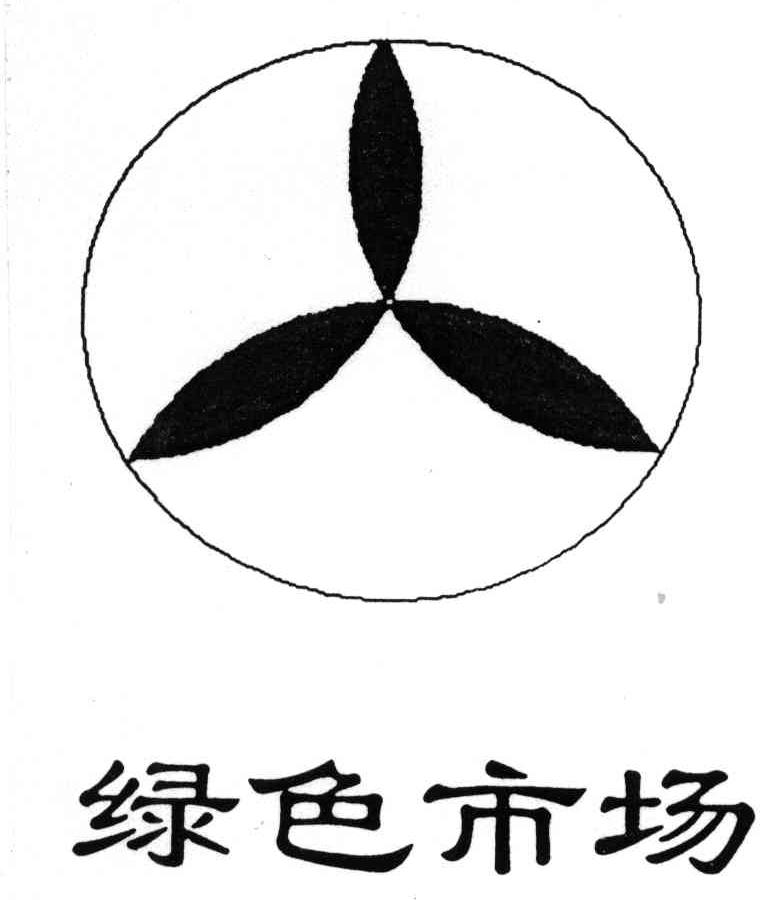 绿色市场