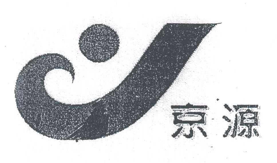 京源