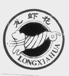 龙虾花