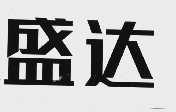 盛达