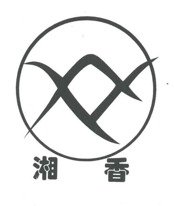 湘香
