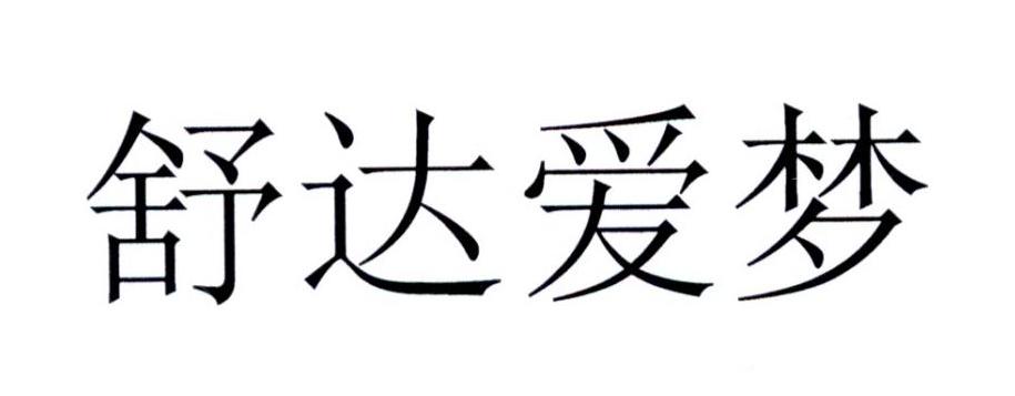 舒达爱梦