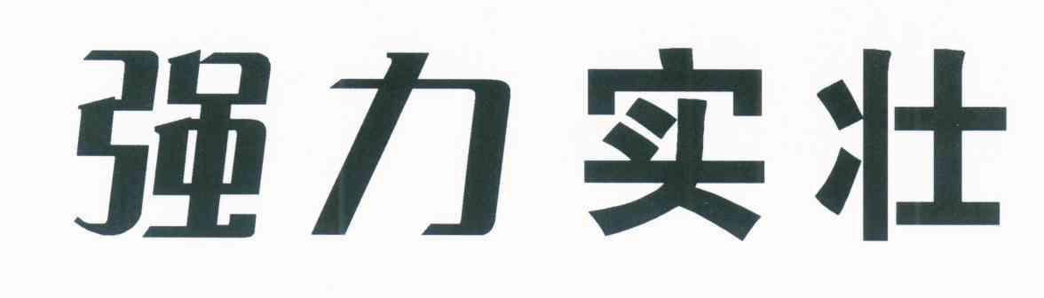 强力实壮