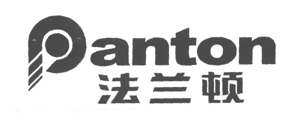 法兰顿;PANTON