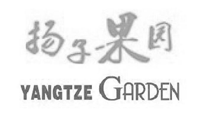 扬子果园 YANGTZE GARDEN