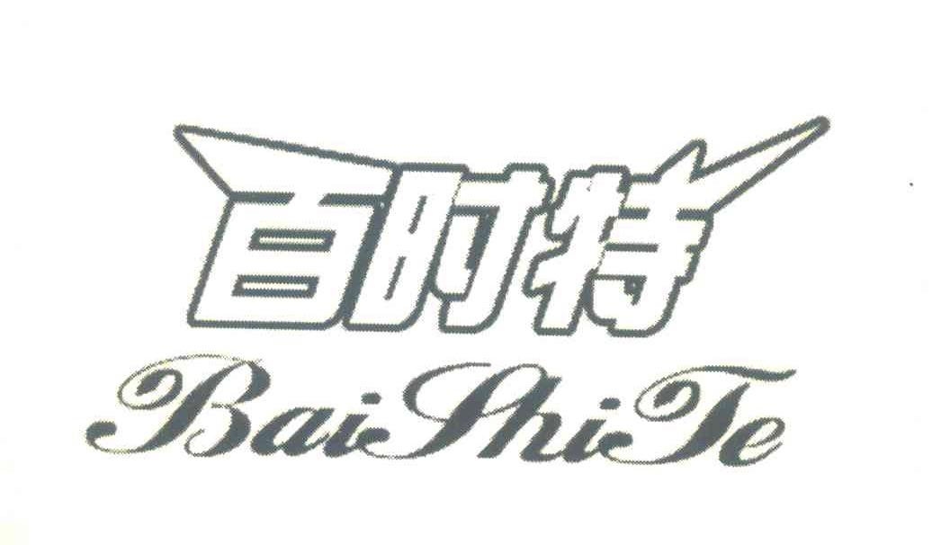 百时特