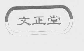 文正堂