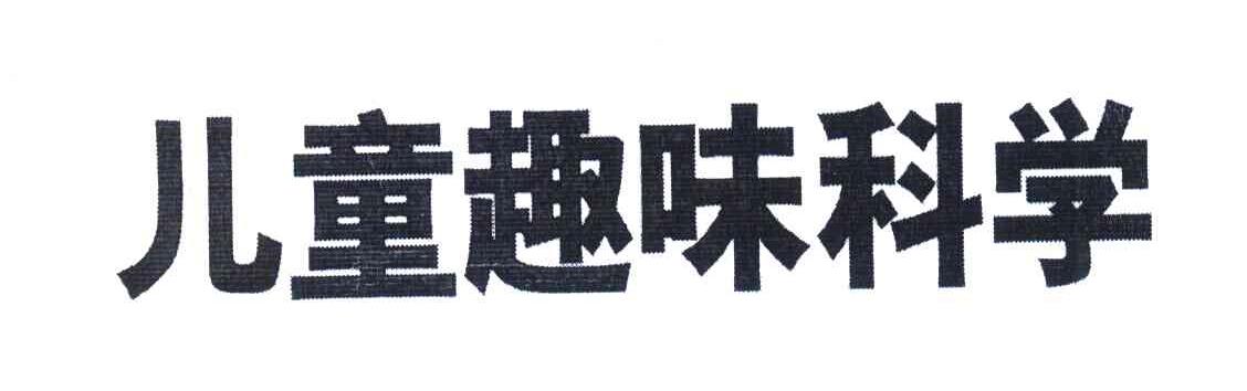 儿童趣味科学