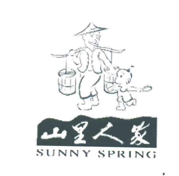 山里人家;SUNNY SPRING