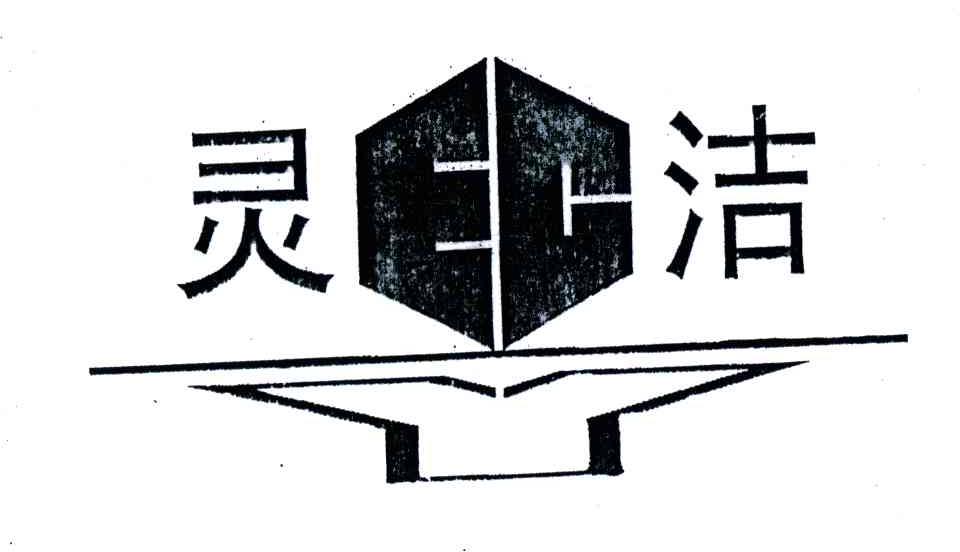 灵洁;EC