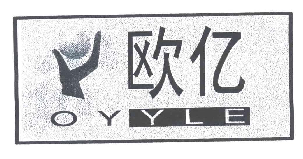 欧亿