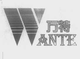 万特   ANTE