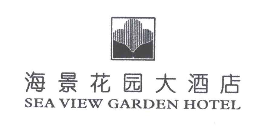 海景花园;SEA VIEW GARDEN