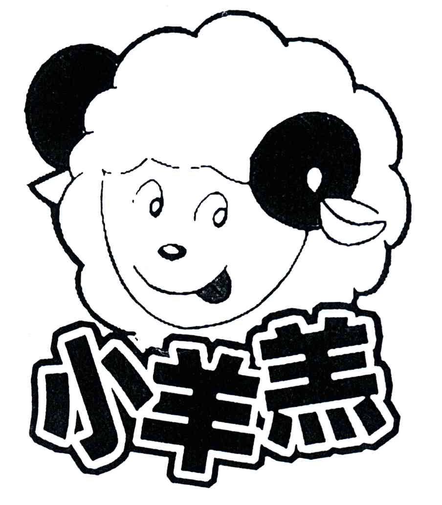 小羊羔