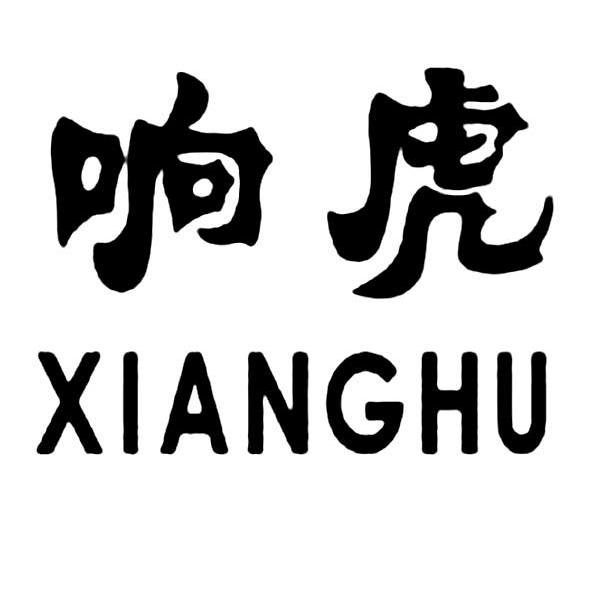 响虎