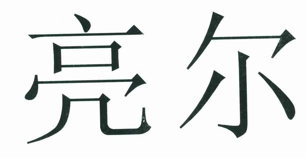亮尔