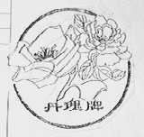丹瑰