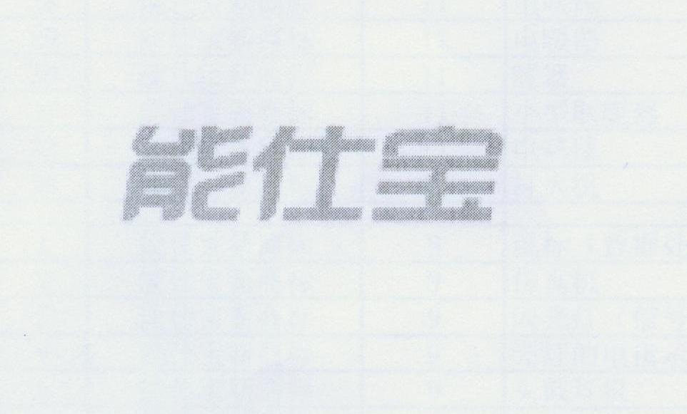 能仕宝