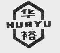 华裕
