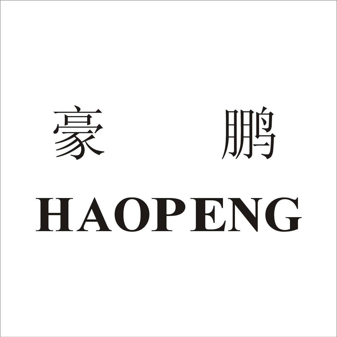 豪鹏