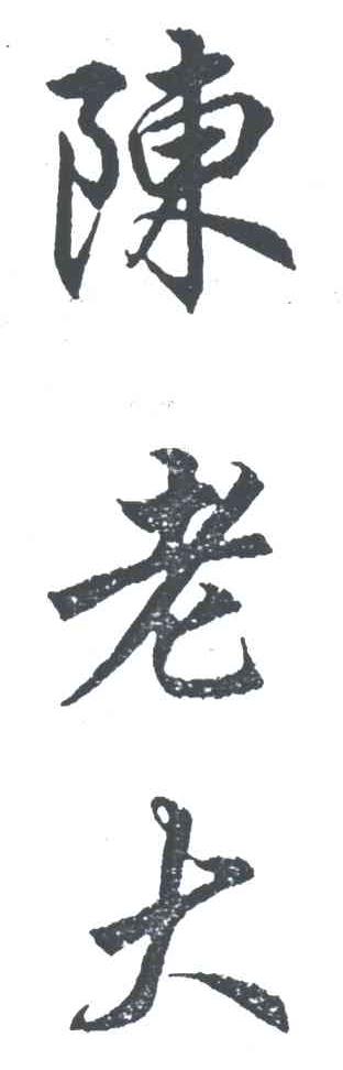 陈老大