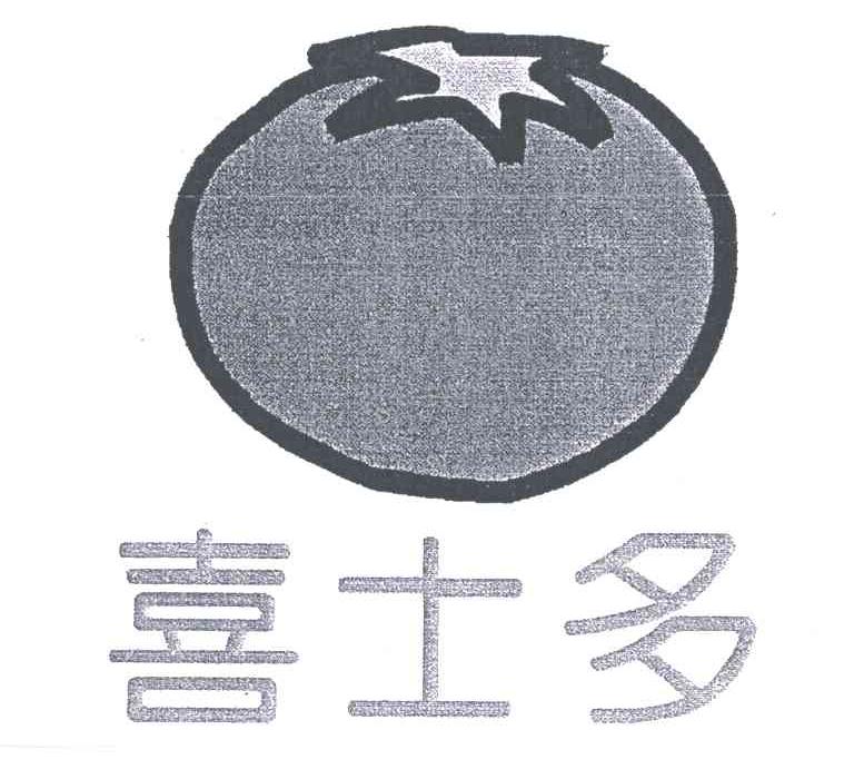 喜士多