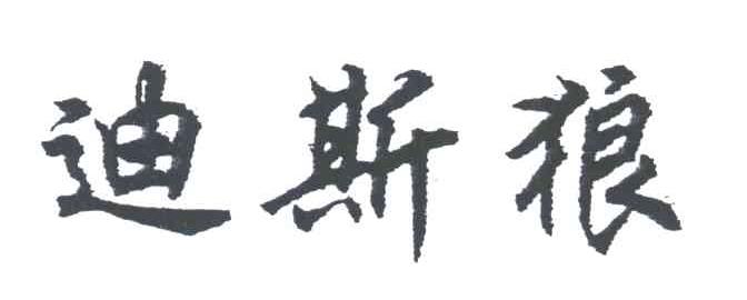 迪斯狼