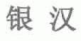 银汉