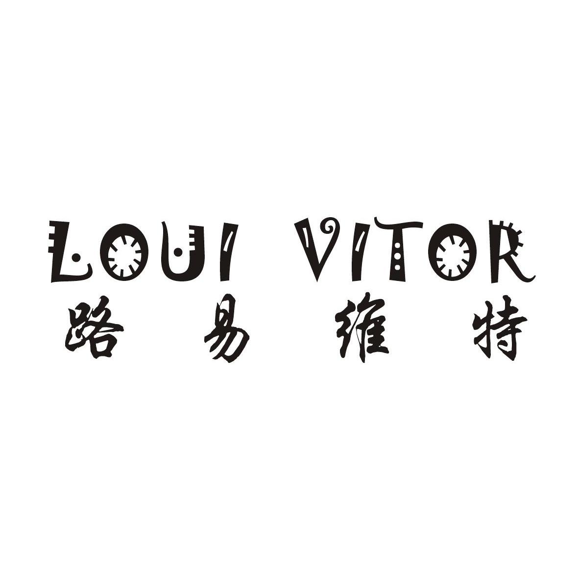 路易维特 LOUI VITOR