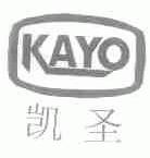凯圣;KAYO