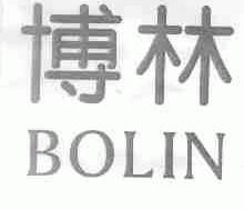 博林