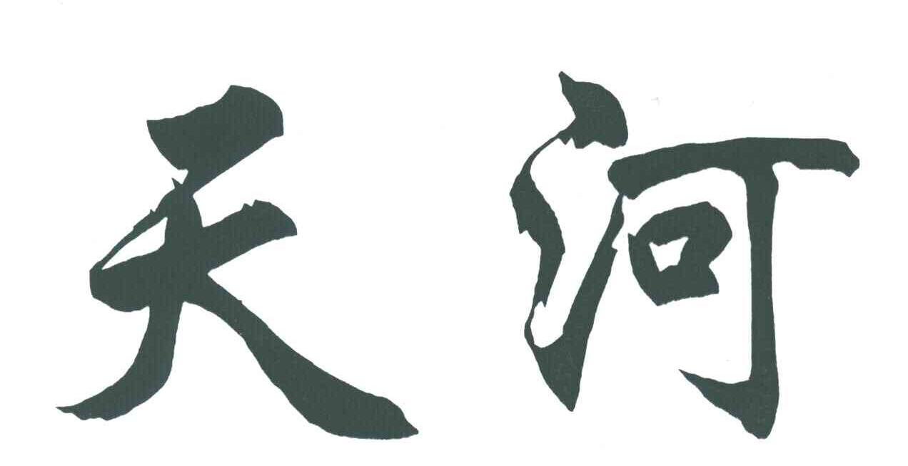 天河