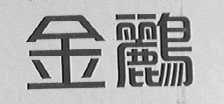 金鹂