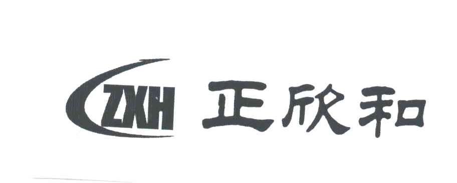 正欣和;ZXH