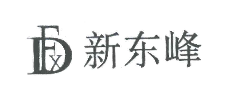 新东峰;XDF