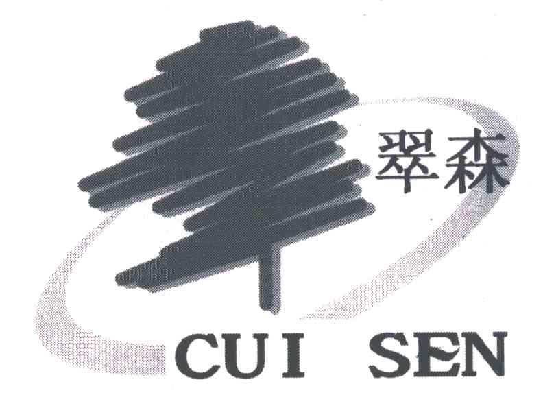 翠森