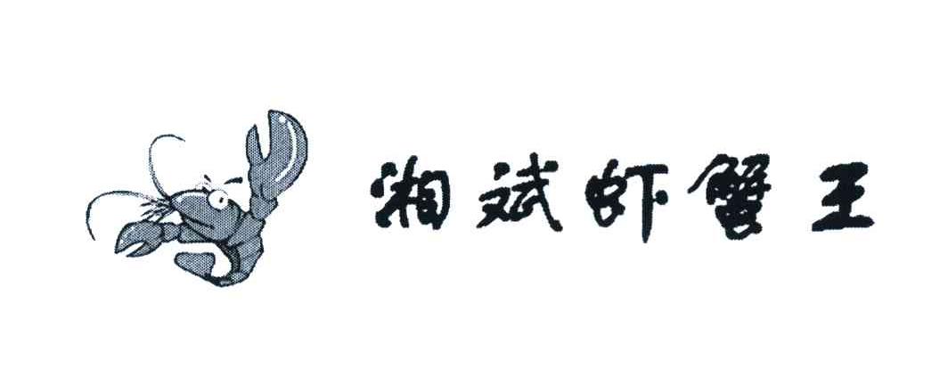 湘斌虾蟹王
