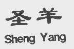 圣羊