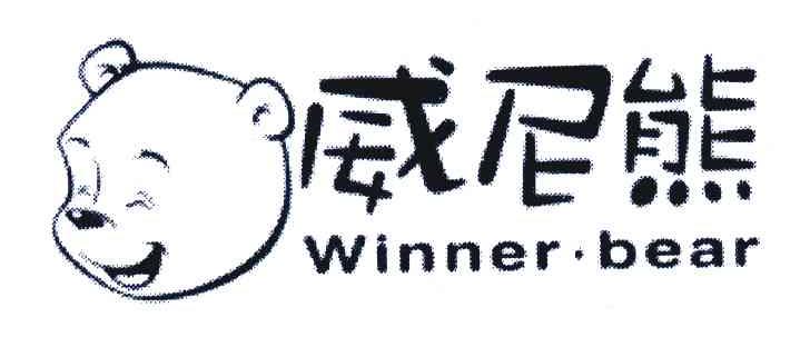 威尼熊;WINNER.BEAR