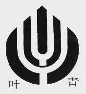 叶青