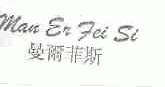 曼尔菲斯