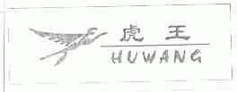 虎王