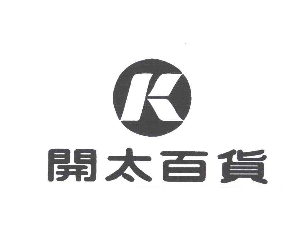 开太百货