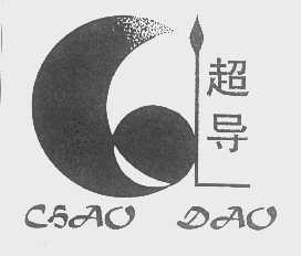 超导