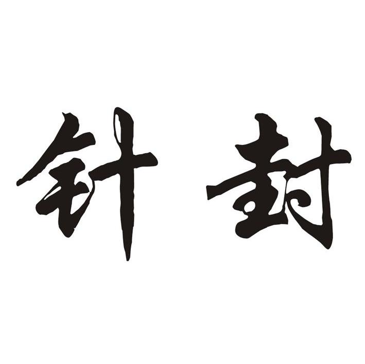 针封