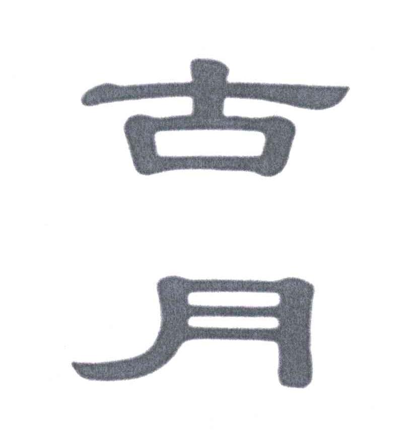 古月