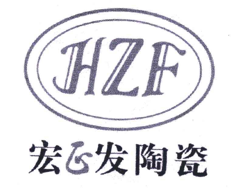 宏正发陶瓷;HZF